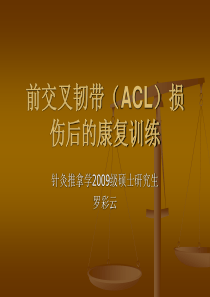 医学]前交叉韧带ACL损伤后康复