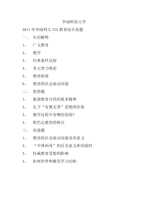 华南师范大学333教育综合真题2011-2019