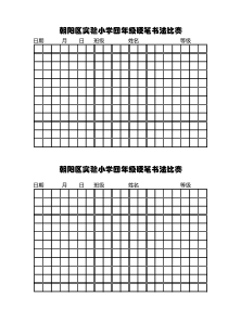 小学生硬笔书法比赛田字格模板