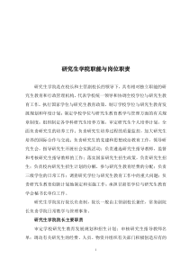 研究生学院职能与岗位职责.