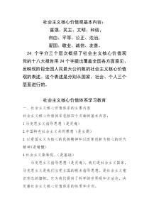 24字社会主义核心价值观及其基本内容