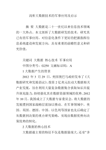 浅析大数据技术的军事应用及启示