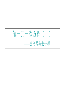 七年级数学解一元一次方程1(教学课件201908)