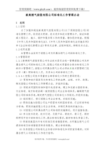 XX燃气控股有限公司标准化工作管理办法