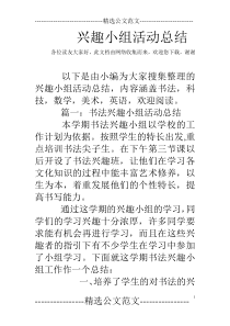 兴趣小组活动总结