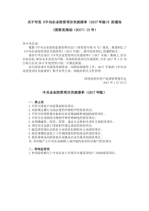 国资发规划〔2017〕13号-关于印发中央企业投资项目负面清单(2017年版)的通知