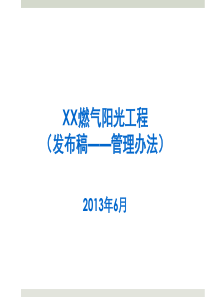 XX燃气阳光工程管理办法