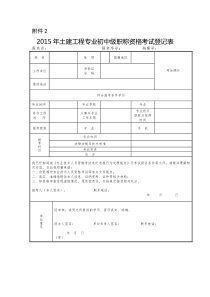 2015年土建工程专业初中级职称资格考试登记表