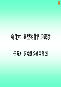 5.2-识读螺纹轴零件图