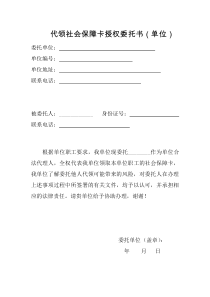 代领社会保障卡授权委托书(单位)