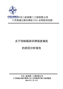 预制箱梁回弹强度偏低的原因报告