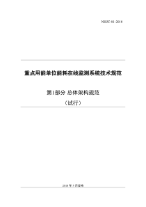 01重点用能单位能耗在线监测系统-总体架构规范