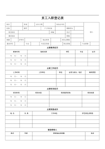 入职登记表(全面)