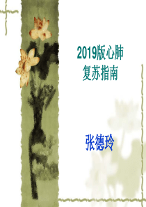 2019版心肺复苏指南