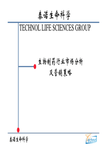 泰诺生命科学-生物制药行业市场分析及营销策略