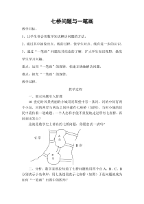 趣味数学中七桥问题与一笔画