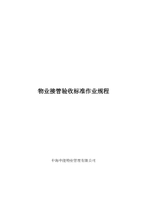 XX物业管理有限公司物业接管验收标准作业规程（DOC 11页）