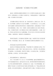 如何做一名优秀的小学语文教师