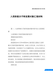 入党积极分子转发展对象汇报材料