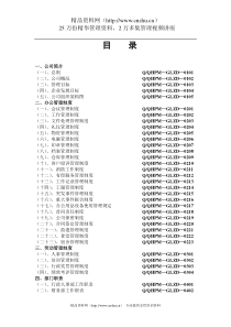 XX物业管理有限公司管理制度汇编（DOC 110页）