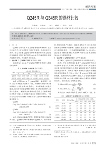 Q245R与Q345R的选材比较