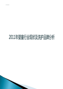 洗护用品婴童行业分析