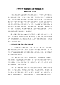 小学体育课堂综合素质练习和趣味教学总结