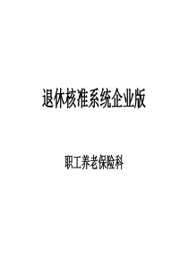 退休核准系统企业版