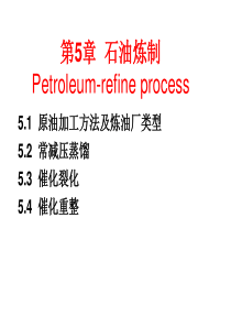 石油炼制资料