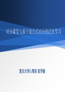 对分课堂全国研讨会-张学新-报告-PPT-2015.8.21上午