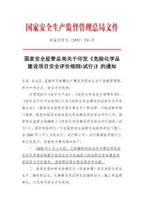 国家安全监管总局关于印发《危险化学品建设项目安全评价细则(试行)》的通知(安监总危化〔2007〕25