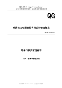 XX电器股份有限公司管理标准-环保与职安管理标准-公司工伤事故管理办法（DOC16页）