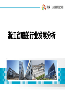 浙江省产业布局及船舶制造行业情况分析