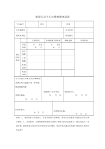 31：参保人员个人欠费核销申请表