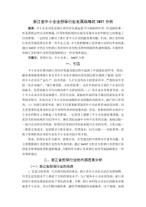 浙江省担保行业SWOT分析