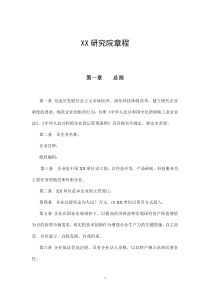 XX研究院章程(doc6)(1)