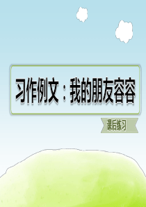 部编版小学语文五年级下册《习作例文：我的朋友容容》优质课件