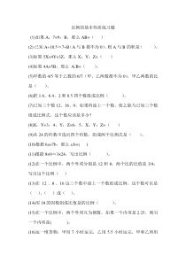 比例的基本性质和解比例练习题1