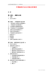 涂料行业与市场分析报告