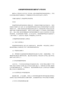 论智能照明控制系统在建筑电气中的应用