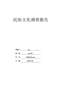 毛南族民俗文化调查报告