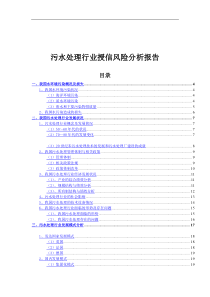 消防环保：污水处理行业授信风险分析报告（DOC 76页）