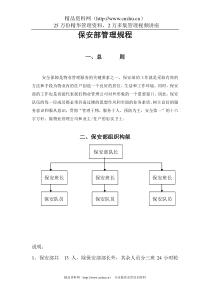 XX系统保安部管理规程（DOC37页）