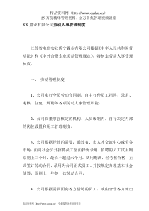 XX置业有限公司劳动人事管理制度