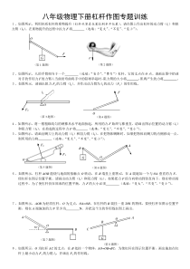 八年级物理下册杠杆作图专题训练