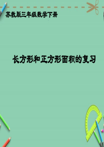 三年级数学下册课件长方形和正方形面积的复习课