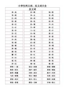 小学生同义词、反义词大全