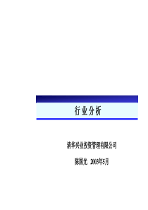 清华XX投资管理有限公司行业分析报告（PPT52）