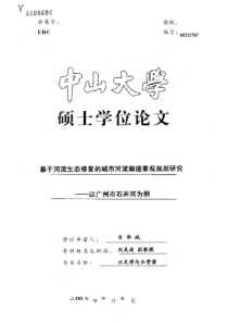 基于河流生态修复的城市河流廊道景观规划研究