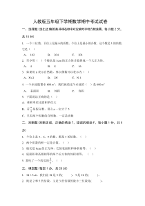 人教版五年级下学期数学期中考试试卷